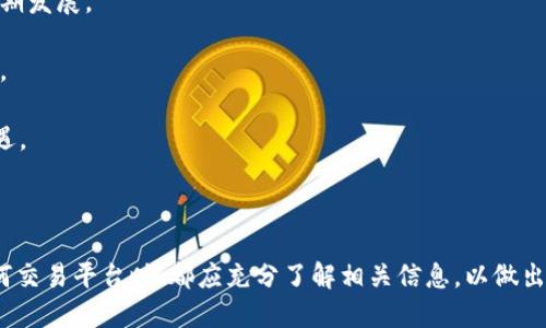 在讨论Tokenim是否没有USDT之前，需要了解Tokenim是什么以及USDT的基本情况。

### Tokenim简介

Tokenim是一个新兴的加密货币交易所，致力于为用户提供安全、便捷、高效的数字资产交易服务。它支持多种加密资产的买卖，并致力于建立一个透明且用户友好的交易环境。随着数字货币的普及，许多交易平台应运而生，Tokenim就是其中之一。

### 什么是USDT？

USDT（Tether）是一种广泛使用的稳定币，它的价值与法定货币（通常是美元）挂钩，确保其在市场中的价值能保持相对稳定。USDT因其稳定性而被许多交易者用作数字货币市场中的“安全港”，可以方便地进行资产转移与交易。

### Tokenim是否有USDT？

1. **平台资产支持情况**：Tokenim作为交易所，其是否支持USDT取决于其资产组合及用户需求。有些交易所可能因为技术或法规原因，选择不支持某些特定的稳定币或加密资产。
   
2. **用户反馈与需求**：如果Tokenim上的交易者普遍希望引入USDT作为交易对，平台可能会考虑加入这一选项。此时，用户反馈是重要的推动因素。

3. **竞争对手分析**：Tokenim在竞争激烈的市场中，需要认真考虑其资产配置。如果大多数竞争对手都支持USDT，而Tokenim却没有，可以考虑引入它来吸引更多用户。

4. **未来发展计划**：Tokenim是否会在未来支持USDT，可能与其发展规划及目标市场相关。平台可能会针对用户需求开展调研，以决定未来的资产配置。

### 相关问题

#### 问题1: Tokenim的交易资产有哪些？

Tokenim的交易资产有哪些？

Tokenim支持的交易资产范围可能会有所变化，但通常包括各类主流加密货币，例如比特币（BTC）、以太坊（ETH）、Ripple（XRP）、莱特币（LTC）以及一些新兴的替代币（ALTCOIN）。为了了解Tokenim的最新资产列表，用户可以访问其官方网站或者下载其APP，查看最新的资产支持情况。

通常情况下，交易平台会根据市场需求动态调整其支持的资产，定期上架新的代币或稳定币，如USDT。在选择交易资产时，Tokenim会考虑多方面的因素，包括安全性、市场潜力以及用户需求等。

另外，用户在选择交易资产时，也应充分考量自身的投资策略与风险承受能力，尤其是在波动性较大的加密市场，谨慎选择投资标的至关重要。

#### 问题2: 如何在Tokenim上进行交易？

如何在Tokenim上进行交易？

在Tokenim上进行交易的步骤相对简单，通常包括以下几个主要环节：

1. **注册账户**：用户需要在Tokenim平台上进行注册，创建一个账户。这个过程一般需要用户提供电子邮箱、手机号码等基本信息进行身份验证。

2. **身份认证**：为了符合监管要求，Tokenim可能会要求用户完成KYC（了解你的客户）认证，提交身份证明文件等资料。

3. **充值资产**：完成注册与认证后，用户需要将资产充值到Tokenim账户上。这通常可以通过法币交易或其他加密货币进行充值。

4. **下单交易**：用户可以根据市场行情选择买入或卖出某种加密货币。Tokenim一般支持市价单和限价单等多种交易方式，用户可以根据需求选择适合的下单类型。

5. **提现资产**：交易完成后，用户可以选择将利润或资产提现到自己的钱包，通常需要填写提现地址并确认。

以上是Tokenim交易的一般流程，具体操作可能因市场更新而有所变化，建议用户在交易前仔细阅读平台的使用指南与相关条款。

#### 问题3: Tokenim的安全性如何？

Tokenim的安全性如何？

在选择交易平台时，安全性是用户最为关心的话题之一。Tokenim作为交易所，其安全性通常体现在以下几个方面：

1. **多重安全措施**：为了保护用户资产安全，Tokenim通常会采取多重安全措施，包括数据加密、资金冷储存、双重身份验证等。这些措施能够有效防止黑客攻击和资产盗窃。

2. **合规性**：Tokenim会遵循相关法律法规，进行必要的合规检查，以确保平台的合规性与合法运营。这对用户资产的安全保障至关重要。

3. **历史记录**：用户可以查阅Tokenim以往的运营记录，了解其过往是否出现过安全事件。如果历史上没有重大安全事故，说明平台在安全性方面表现较好。

4. **用户反馈与评价**：一般来说，用户对平台的反馈与评价可以反映它的可信度。许多区块链社区会对平台的安全性进行评分，用户可以基于这些反馈做出决策。

综上所述，Tokenim的安全性取决于多个因素，用户在使用前，需充分评估这些因素，特别是个人信息的保护以及资产的安全性。

#### 问题4: Tokenim的手续费标准如何？

Tokenim的手续费标准如何？

手续费是用户在进行数字资产交易时需关注的重要成本之一。Tokenim的手续费标准可能会因多种因素而有所变化，包括交易对的类型、市场行情等。

1. **交易手续费**：Tokenim通常会对每笔交易收取一定比例的手续费。这一比例可能会根据用户的交易量进行调整，较高成交量的用户可能会享受更低的手续费。

2. **充值与提现费用**：此外，Tokenim可能对于充币和提币服务收取一定费用。用户在选择交易前，应该仔细了解这些费用，以做好成本预算。

3. **优惠活动**：许多交易所都会不定期推出优惠活动，Tokenim也可能提供特定时间段的手续费减免或返现活动，用户可以关注平台公告以获取最新信息。

4. ** 比较与选择**：为了最大限度地降低交易成本，用户可以多方比较不同平台的手续费标准，在同类平台中寻求更具竞争力的交易费用。

通过对手续费的了解，用户可以合理规划交易策略，避免不必要的费用支出，从而提高投资的有效性。

#### 问题5: Tokenim的市场前景如何？

Tokenim的市场前景如何？

Tokenim的市场前景受到多种因素的影响，包括市场竞争、行业动态、用户需求等。

1. **行业发展趋势**：近年来，加密货币市场快速发展，越来越多的人开始接受并参与数字资产交易，这为Tokenim的发展提供了良好的市场基础。

2. **技术创新**：Tokenim若能持续进行技术创新，提高交易速度与安全性，将会在激烈的市场竞争中占据更有利的地位。

3. **用户体验**：Tokenim的用户体验也是其市场前景的重要因素。良好的用户体验可以吸引更多新用户加入，同时减少用户流失率。

4. **法律合规**：随着全球对加密货币市场监管的加强，Tokenim如果能够确保合规运营与透明度，将会增强用户信任，并推动其长期发展。

5. **全球扩展策略**：Tokenim若能制定有效的全球扩展策略，通过多种方式进入新市场，拓展用户基础，将对其市场前景大有裨益。

综上所述，Tokenim的市场前景广阔，但仍需认真分析市场动态与用户需求，制定适合自身发展的战略规划，以迎接未来的挑战和机遇。

### 结论

Tokenim作为一个潜在的交易平台，其是否支持USDT以及其他特定加密资产，将直接影响其用户体验与市场竞争力。用户在选择任何交易平台时，都应充分了解相关信息，以做出明智的投资决策。此外，随着加密货币市场的不断变化，Tokenim和其他交易平台都需要灵活应对，以满足用户的需求和市场的发展。