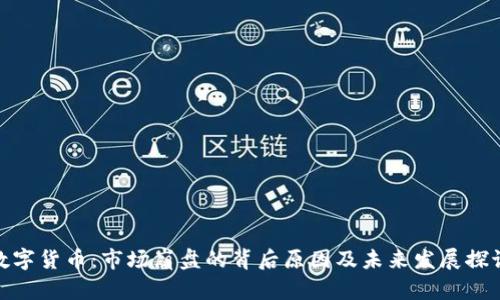 数字货币：市场崩盘的背后原因及未来发展探讨