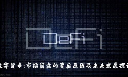 数字货币：市场崩盘的背后原因及未来发展探讨