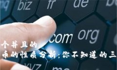 思考一个并且的  数字货币