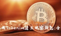 如何使用Tokenim建立观察钱