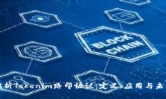 深入解析Tokenim路印协议：
