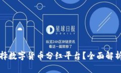 如何有效选择数字货币分