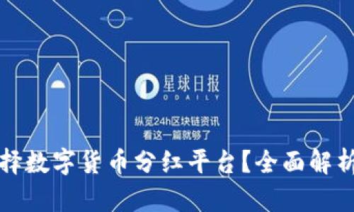 如何有效选择数字货币分红平台？全面解析与用户指导