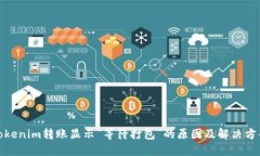 Tokenim转账显示“等待打包