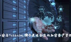 币安与Tokenim：哪个更适合