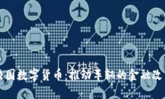 新开普校园数字货币：推