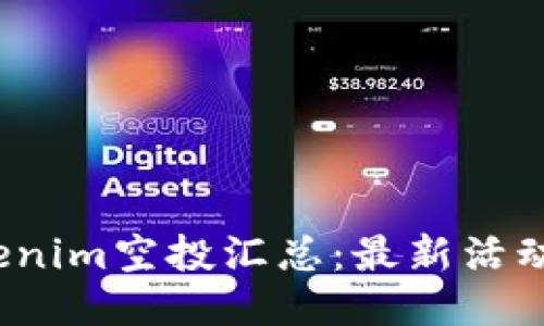 2023年Tokenim空投汇总：最新活动及参与指南