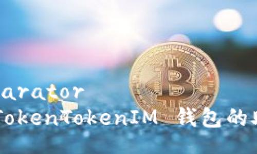 separator/separator
如何安全备份 TokenTokenIM 钱包的助记词：全面指南