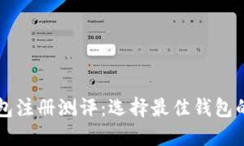 以太坊钱包注册测评：选择最佳钱包的全面指南