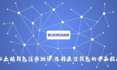 以太坊钱包注册测评：选