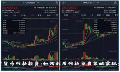 数字货币网格投资：如何