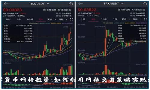 数字货币网格投资：如何利用网格交易策略实现盈利