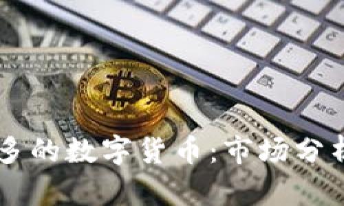 2023年0最多的数字货币：市场分析与前景展望