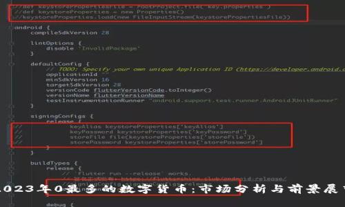 2023年0最多的数字货币：市场分析与前景展望