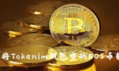 如何将Tokenim钱包中的EOS币