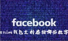 : Tokenim钱包支持存储哪些
