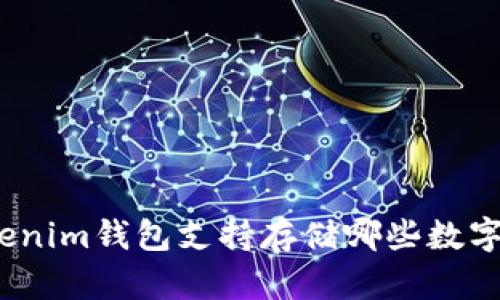 : Tokenim钱包支持存储哪些数字货币？