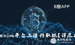 如何在Tokenim平台上进行取