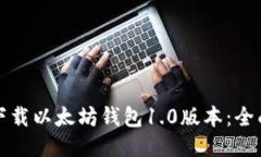 如何下载以太坊钱包1.0版