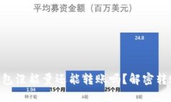 Tokenim钱包没能量还能转账