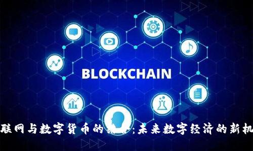 物联网与数字货币的结合：未来数字经济的新机遇