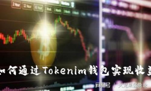 小矿工如何通过Tokenim钱包实现收益最大化