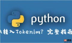 如何将LUNA转入Tokenim? 完整