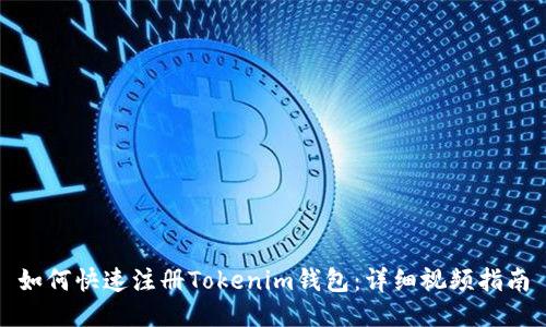 如何快速注册Tokenim钱包：详细视频指南