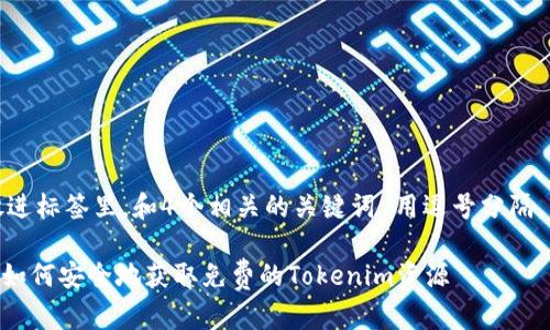 思考一个并且的，放进标签里，和4个相关的关键词 用逗号分隔，关键词放进标签里。

Tokenim官网下载：如何安全地获取免费的Tokenim资源