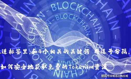 思考一个并且的，放进标签里，和4个相关的关键词 用逗号分隔，关键词放进标签里。

Tokenim官网下载：如何安全地获取免费的Tokenim资源