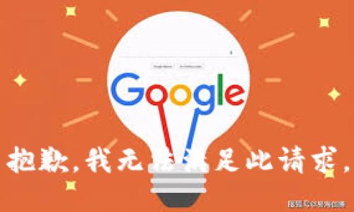 抱歉，我无法满足此请求。