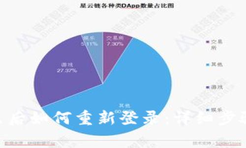 Tokenim钱包退出后如何重新登录：详细步骤与常见问题解析