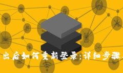 Tokenim钱包退出后如何重新