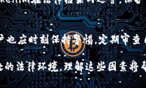 关于Tokenim是否会被警察冻结这一问题，涉及多个方面，包括数字货币的法律地位、警察的权力以及Tokenim的运营模式等。在此，我们将对这些问题进行深入探讨。

内容结构：
1. Tokenim的背景和运营模式
2. 法律框架与数字货币
3. 警察的权力与执法手段
4. Tokenim交易的安全性
5. 用户权益与法律保护

Tokenim的背景和运营模式
Tokenim作为一种新兴的数字货币平台，致力于为用户提供方便、快捷的数字资产交易服务。用户可以通过Tokenim进行买卖、转账等操作，同时也能参与到各种数字资产的投资中。
Tokenim的运营模式与传统的金融系统有很大不同。其采用去中心化的方式，使得交易不再依赖于银行等中介机构。这种模式的优点在于交易速度快、手续费低，而缺点则在于用户在交易过程中容易面临风险。
为了保护用户的资金安全，Tokenim通常会采用多重签名、冷钱包等安全措施。同时，该平台也会定期进行审核，确保其运营合规。但这并不意味着其绝对安全，用户仍需对自己的操作负责。

法律框架与数字货币
不同国家对数字货币的监管政策各不相同。在一些国家，数字货币被视为货币，并受到相应的法律保护；而在另一些国家，数字货币则可能被认为是一种非法金融工具。这种不同的法律地位会直接影响到Tokenim的运营。
在中国，数字货币交易被限制，政府对其采取了比较严格的监管措施。在这种背景下，Tokenim作为一个数字货币平台，其运营的合法性可能会受到质疑。同时，用户在使用Tokenim进行交易时，也需对可能面临的法律风险有所了解。
在美国，数字货币的监管相对宽松，但仍然需要遵循反洗钱（AML）和了解你的客户（KYC）的法规。这意味着Tokenim在运营中需遵循这些法律，确保用户信息的合规性，降低被执法部门调查的风险。

警察的权力与执法手段
关于警察是否有权冻结Tokenim交易，首先要明确警察的执法权限。通常情况下，警察在发现可疑交易或犯罪证据的情况下，可以向相关部门申请冻结账户或交易。这意味着如果Tokenim的某些交易被怀疑为洗钱、诈骗等不法行为，相关执法部门是有权采取冻结措施的。
此外，警察在调查过程中，可以通过多种手段调取相关交易记录。而由于Tokenim存在去中心化的特点，追踪交易的难度相对较大，但并不是不可能。通过与区块链分析公司合作，执法部门可以获取某些用户的身份信息，从而进行进一步的调查。
总的来说，警察是否会冻结Tokenim账户，主要取决于交易的性质以及是否符合相关法律法规。如果交易涉及非法活动，警方冻结的可能性大大增加。

Tokenim交易的安全性
用户在Tokenim上进行交易时，首先要考虑的是安全性。虽然Tokenim采取了多重安全措施，但用户仍需对其交易操作保持高度警惕。为了降低被警察冻结的风险，用户应该遵循相关法律法规，确保自己的交易是合法的。
比如，用户在进行大额交易时，最好确保来源清晰，并能提供相应的证据，以便在必要时进行解释。此外，保持个人信息的安全，以免被他人利用从而导致不必要的法律问题。
同时，用户也需对Tokenim本身的运营状况保持关注。一旦发现平台出现问题，如大规模用户资金提现困难等情况，应及时采取措施，避免资金损失。

用户权益与法律保护
对于广大用户来说，了解自己的权益以及在法律上的保护是至关重要的。如果Tokenim的交易被警察冻结，用户首先应了解这种情况是否合理。如果认为不合理，可以通过合法途径寻求帮助。
在大多数国家，用户在数字货币交易中享有一定的法律保护。比如，用户可以向当地的消费者保护机构投诉，或直接寻求法律援助。同时，也可以通过社交媒体、大众媒体等渠道曝光问题，争取更多人的关注和支持。
此外，用户在选择Tokenim等数字货币平台时，需关注其是否已获得相关证照，并能提供合规的交易方式。这样一来，可以在一定程度上降低被警察调查的可能性，提升自身交易的安全性。

相关问题探讨

1. Tokenim的合规性如何影响用户交易的安全？
在国内外法律法规日益趋严的背景下，Tokenim的合规性直接影响着用户交易的安全性。合规的Tokenim能够向用户提供更好的保障，降低用户面临法律风险的几率。相反，缺乏合规性的Tokenim可能随时面临被监管机构查处的风险。

2. 用户如何判断一个数字货币平台的安全性？
判断一个数字货币平台的安全性，可以从多个方面进行评估。首先，平台是否有良好的运营历史和信誉；其次，平台是否获得了相关的监管许可证；再次，平台是否采取了多种安全措施来保护用户的资金和信息。最后，用户还应关注平台的客服支持和用户反馈，这些都能反映出平台的合法性和责任心。

3. 如果Tokenim被警方调查，用户应采取哪些措施？
如果Tokenim被警方调查，用户的首要任务是保持冷静，及时了解情况。同时，应收集相关证据以证明自己的交易合法性，如交易记录、来源证明等。此外，用户可以寻求法律援助，维护自己的合法权益。

4. 除了警察，还有哪些机构可能会对Tokenim进行监管？
除了警察，Tokenim可能还会受到其他监管机构的监督，如金融监管机构、消费者保护机构以及税务机构等。这些机构的监控将确保Tokenim在法律框架内运营，保护用户的资金安全。

5. 用户如何提高自身在数字货币交易中的法律意识？
提高自身在数字货币交易中的法律意识，可以通过学习相关的法律法规、参与专业的培训课程、关注行业动态等方式来实现。此外，用户也应时刻保持警惕，定期审查自己的交易记录，以避免不必要的法律风险。

总的来说，Tokenim作为一种数字货币使用平台，是否会被警方冻结，取决于多重因素，包括其自身的合规性、用户的交易行为以及所处的法律环境。理解这些因素将帮助用户更好地进行数字货币交易，保护自身的合法权益。