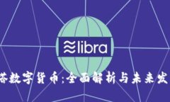  科斯塔数字货币：全面解