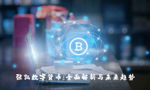 张凯数字货币：全面解析与未来趋势
