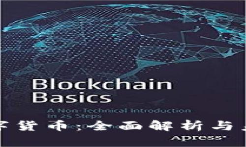 张凯数字货币：全面解析与未来趋势
