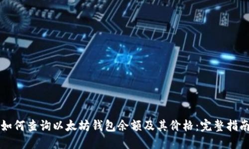 如何查询以太坊钱包余额及其价格：完整指南