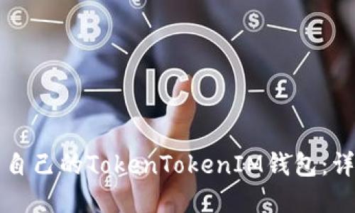 如何制作属于自己的TokenTokenIM钱包：详细教程与指南