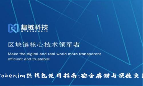 Tokenim热钱包使用指南：安全存储与便捷交易