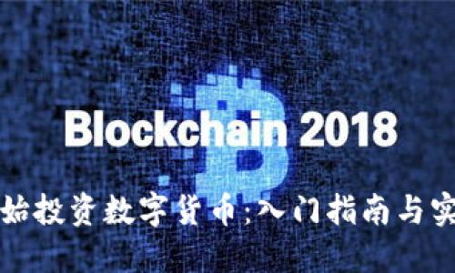 从零开始投资数字货币：入门指南与实战技巧