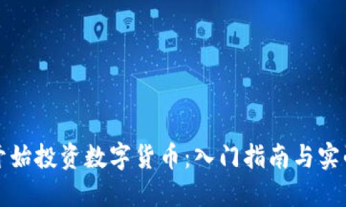 从零开始投资数字货币：入门指南与实战技巧