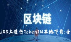 如何在iOS上进行TokenIM本地