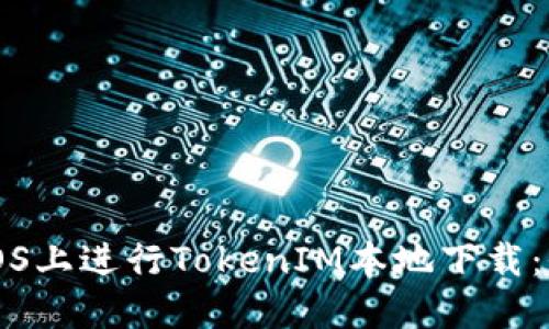 如何在iOS上进行TokenIM本地下载：全面指南