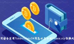 如何安全使用TokenTokenIM钱