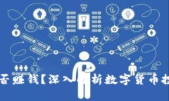 申购数字货币能否赚钱？