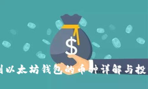 能进到以太坊钱包的币种详解与投资指南