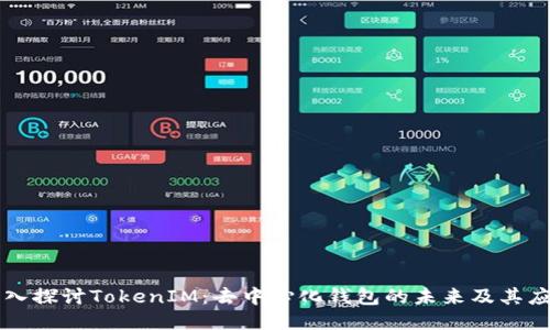 深入探讨TokenIM：去中心化钱包的未来及其应用