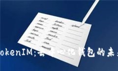 深入探讨TokenIM：去中心化